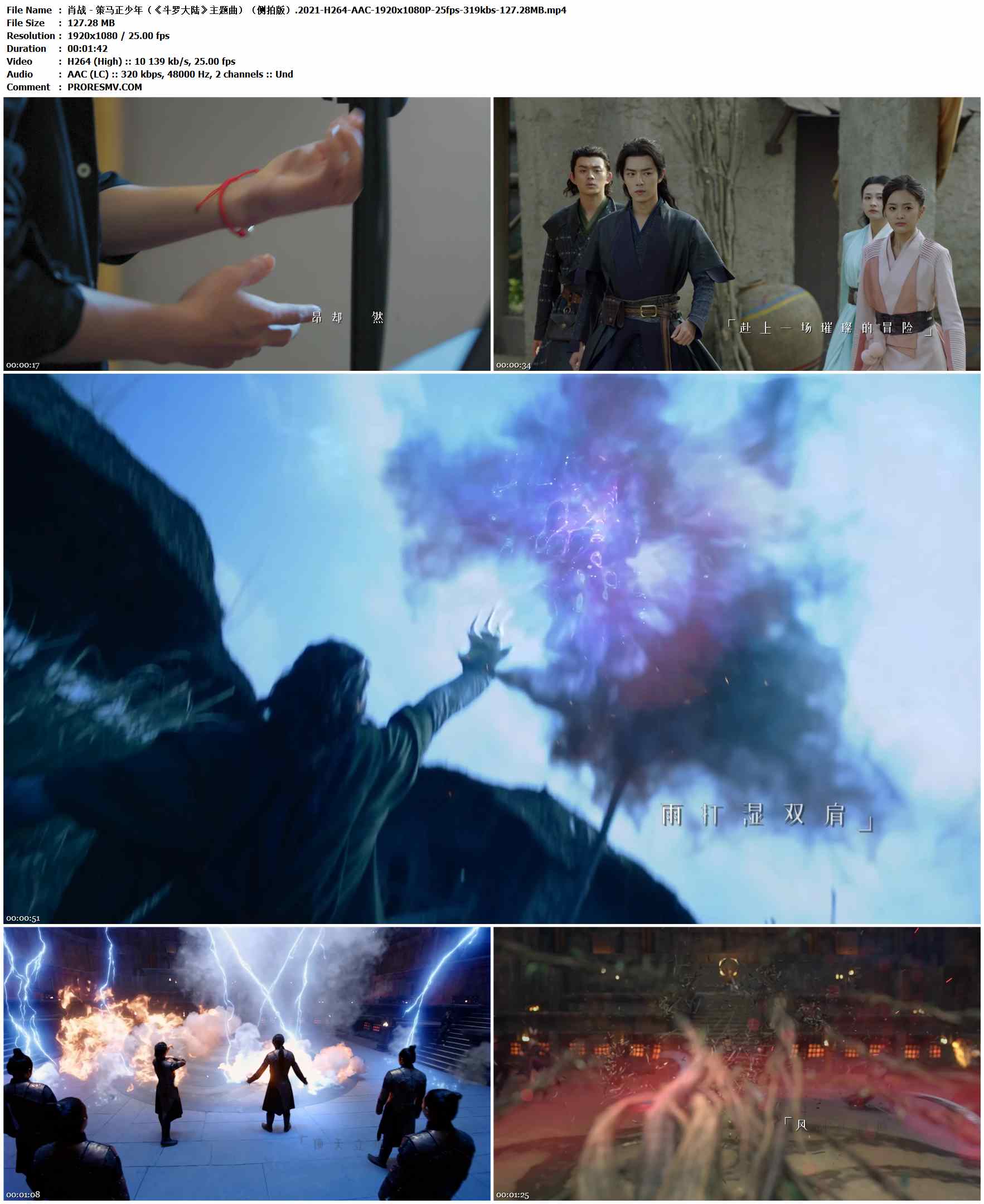 肖战 - 策马正少年（《斗罗大陆》主题曲）（侧拍版）.2021-H264-AAC-1920x1080P-25fps-319kbs-127.28MB官方MV_高清MV